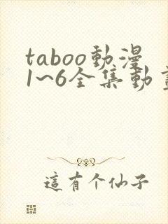 taboo动漫1~6全集动画
