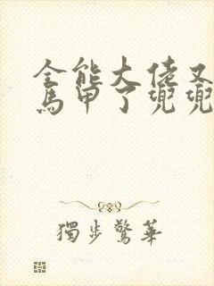 全能大佬又被拆马甲了兜兜有铜钱