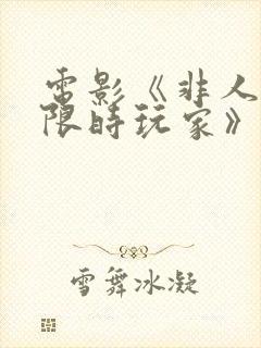 电影《非人哉:限时玩家》在线看