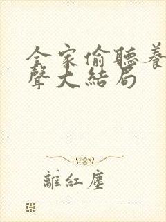 全家偷听养子心声大结局