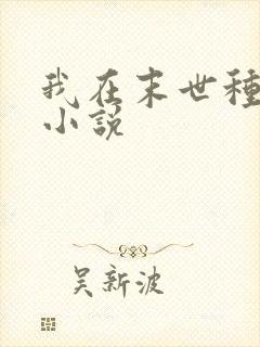 我在末世种个田小说