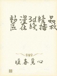 动漫3d精品二区在线播放