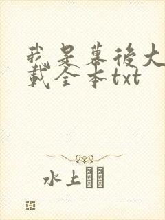 我是幕后大佬下载全本txt