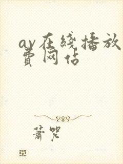 av在线播放免费网站