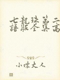 七龙珠第二部国语版全集高清国语版下载