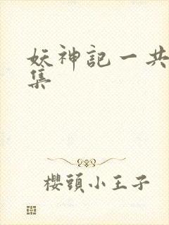 妖神记一共多少集