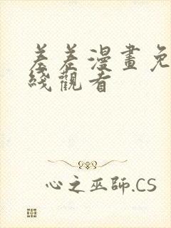 差差漫画免费在线观看