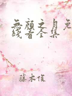 无颜之月免费在线看全集