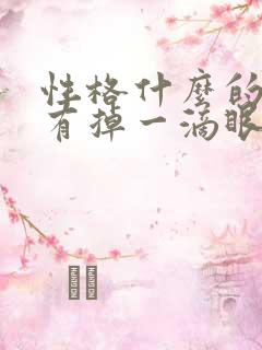 性格什么的他没有掉一滴眼泪