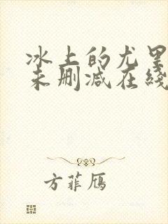 冰上的尤里动漫未删减在线观看