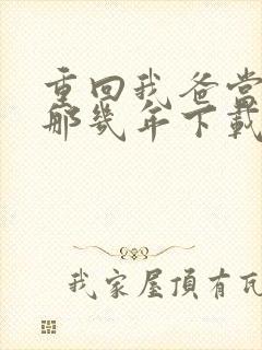 重回我爸当校草那几年下载