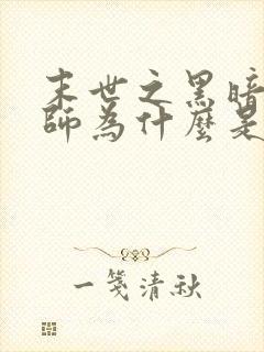 末世之黑暗召唤师为什么是邪书