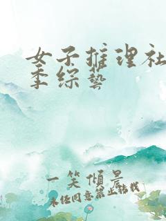 女子推理社第一季综艺