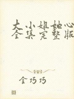 大小姐她心动了全集完整版