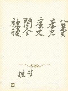 被闺蜜老公认错后全文免费阅读