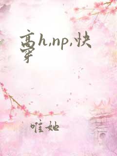 高h,np,快穿