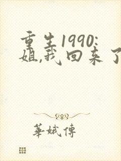 重生1990:姐,我回来了全文免费阅读