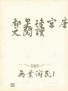 都是后宫唐枫全文阅读