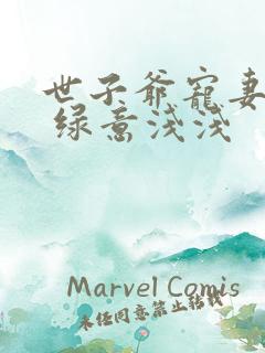 世子爷宠妻如命 绿意浅浅