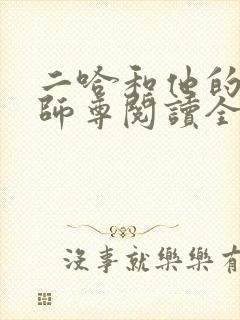 二哈和他的白猫师尊阅读全本小说