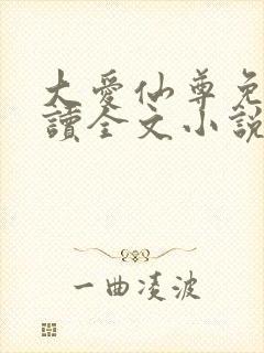 大爱仙尊免费阅读全文小说