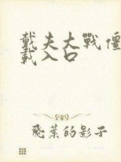 戴夫大战僵尸下载入口