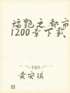 福艳之都市后宫1200章下载