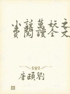 小说万妖之祖免费阅读全文