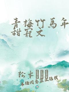 青梅竹马年龄差甜宠文