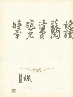 时砚清苏娆40章免费阅读