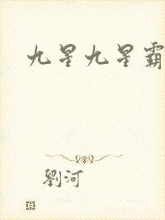 九星九星霸体诀