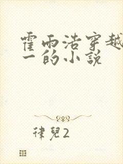 霍雨浩穿越斗罗一的小说