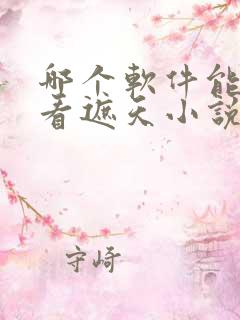 哪个软件能免费看遮天小说