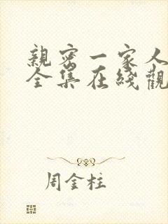 亲密一家人漫画全集在线观看免费