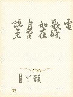 锦月如歌电视剧免费在线