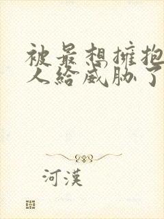 被最想拥抱的男人给威胁了:西班牙