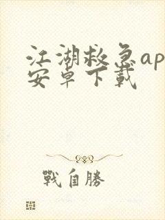 江湖救急app安卓下载