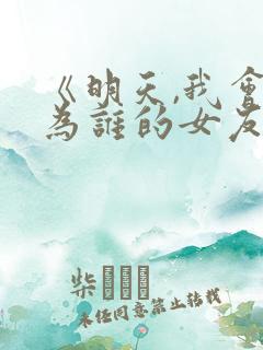 《明天,我会成为谁的女友》