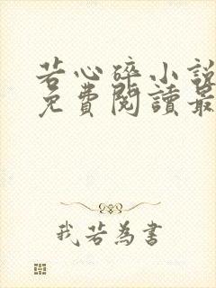 若心碎小说全文免费阅读最新章节