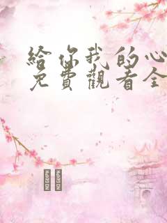 给你我的心短剧免费观看全集高清