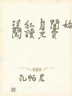 从红月开始全文阅读免费