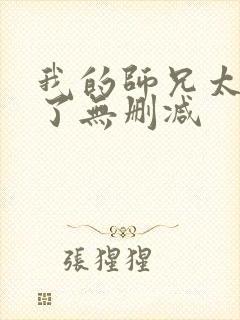 我的师兄太稳健了无删减