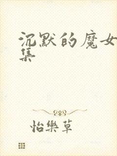 沉默的魔女第三集