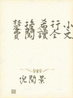 楚后希行小说免费阅读全文作者