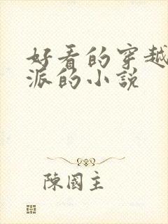 好看的穿越成反派的小说