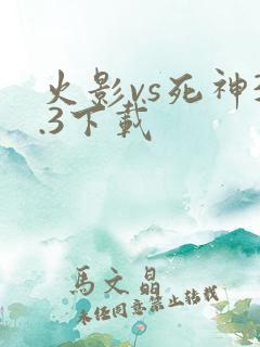 火影vs死神3.3下载