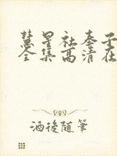 彗星社奉子成婚全集高清在线播放