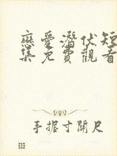 恋爱潜伏短剧全集免费观看