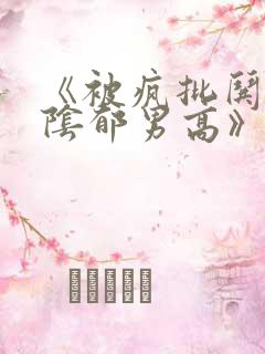 《被疯批哄骗的阴郁男高》