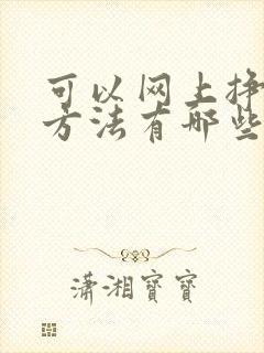 可以网上挣钱的方法有哪些